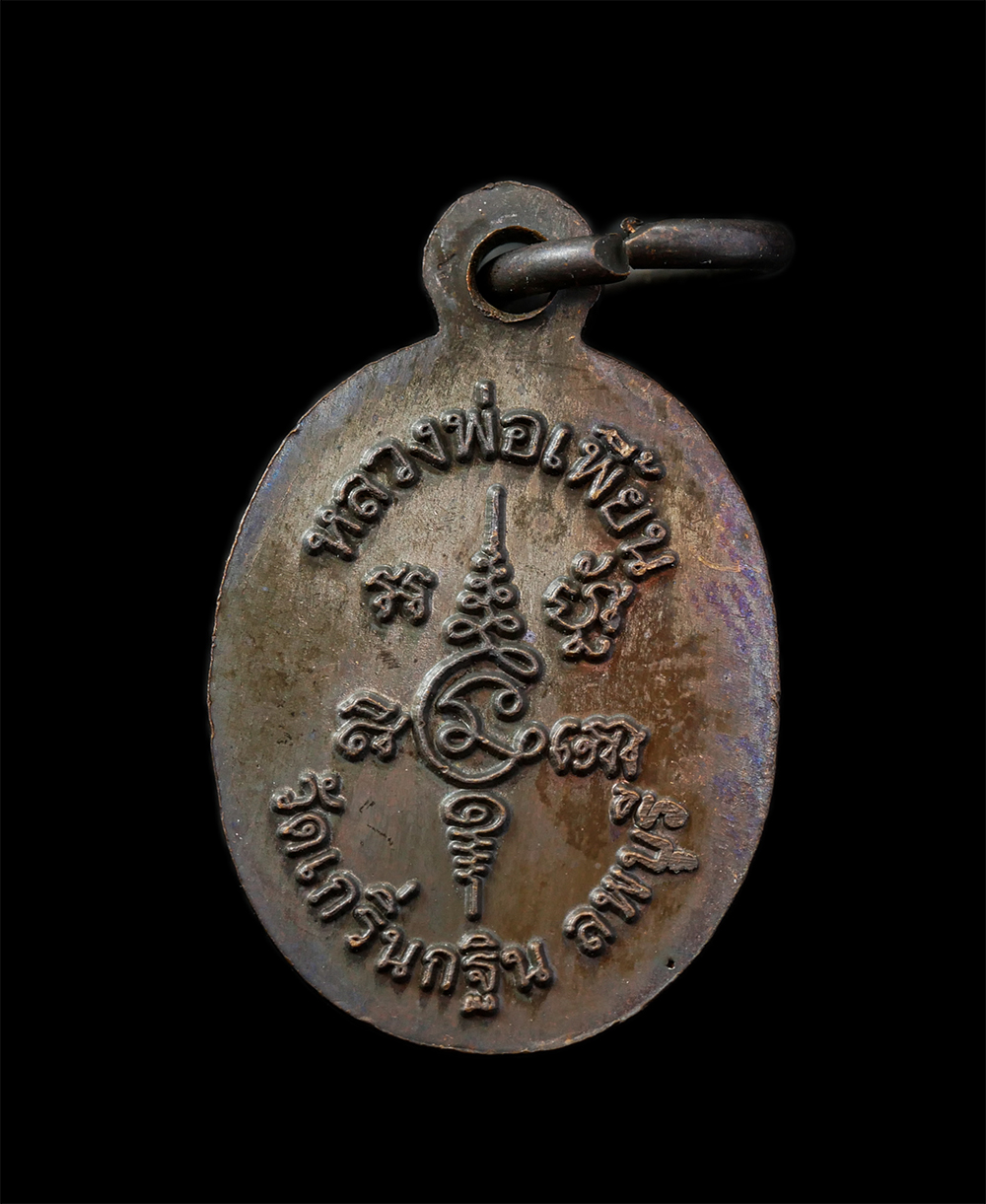 17Sep24 (86)ap.jpg - เหรียญเม็ดแตงรุ่นแรก หลวงพ่อเพี้ยน อคฺคธมฺโม(พระครูวิมลสมณวัตร) วัดเกริ่นกฐิน อ.บ้านหมี่ จ.ลพบุรี รุ่นฉลองอายุวัฒนมงคล 83 ปี พ.ศ.2553 เนื้อทองแดง ตอกโ [..] | https://kamulet.in.th